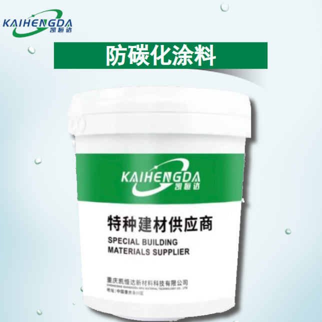 CPC防碳化涂料